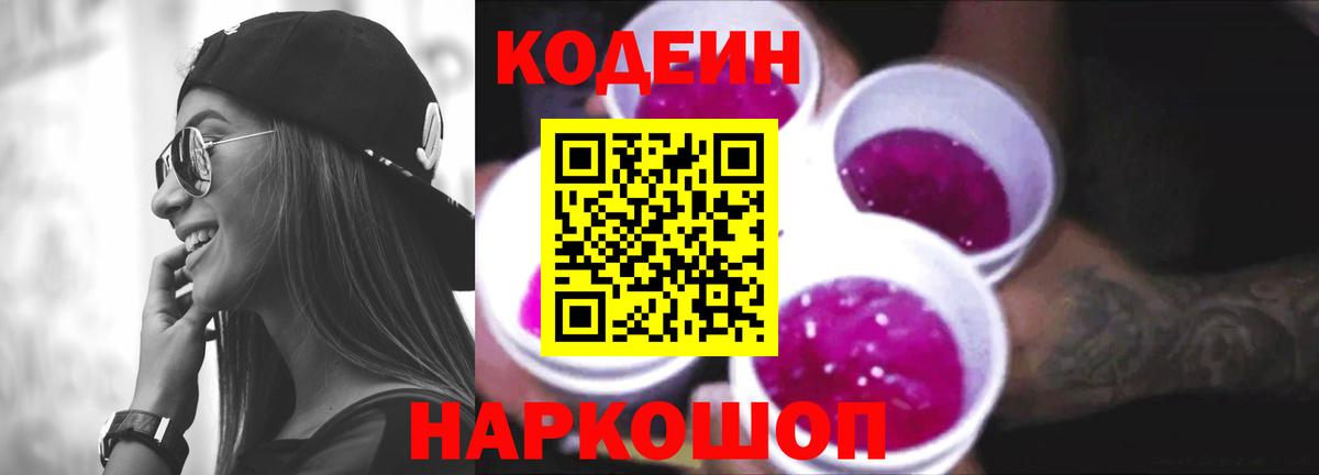 Кодеиновый сироп Lean Purple Drank Когалым